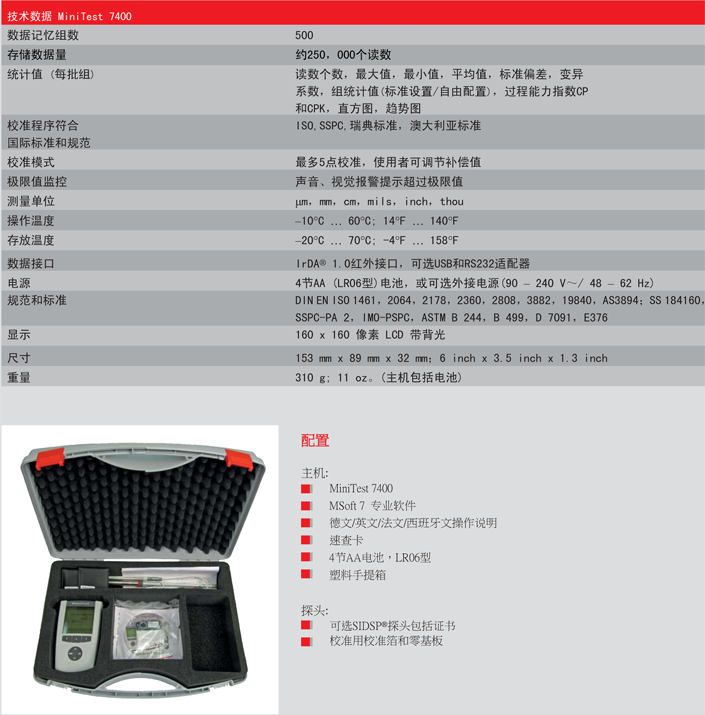 德國EPK MiniTest 7400FH壁厚測厚儀技術(shù)參數(shù)及標(biāo)準配置