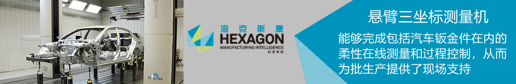 BRAVO 懸臂三坐標測量機在汽車鈑金件在內的柔性在線測量和過程控制