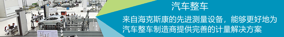 TORO 懸臂三坐標測量機在汽車整車領(lǐng)域的應(yīng)用